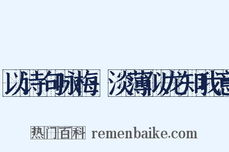 以诗句咏梅·淡薄似龙知我意是什么意思的图片